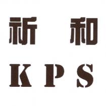 祈和 KPS