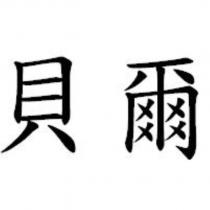 貝爾