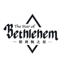 The Star of Bethlehem 伯利恆之星及圖