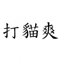 打貓爽