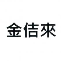 金佶來