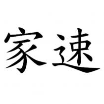 家速
