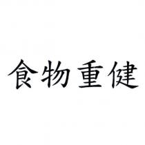 食物重健