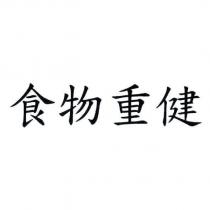 食物重健