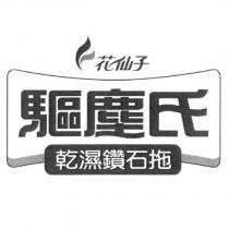 花仙子 驅塵氏 乾溼鑽石拖及圖