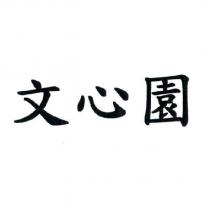 文心園
