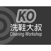 KO 洗鞋大叔 Cleaning Workshop 及圖