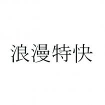 浪漫特快