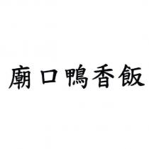 廟口鴨香飯