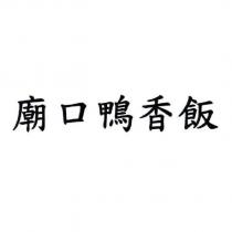 廟口鴨香飯