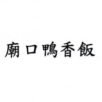 廟口鴨香飯