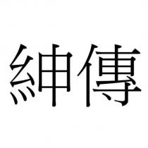 紳傳