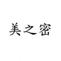 美之密