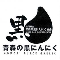 青森の黑 にんにく/ AOMORI BLACK GARLIC/ 黑及圖