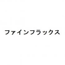 ファインフラックス