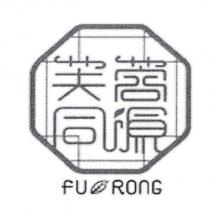 芙蓉同源及圖