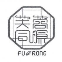 芙蓉同源及圖