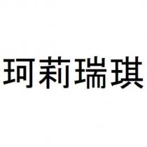 珂莉瑞琪