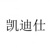 凱迪仕