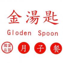 金湯匙月子餐
