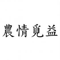 農情覓益