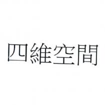 四維空間