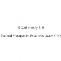 國家傑出執行長獎 National Management Excellence Award-CEO