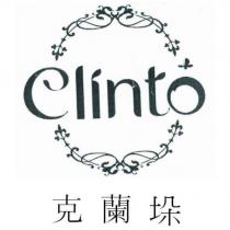 克蘭垛及圖 CLINTO