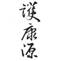 護康源