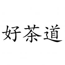 好茶道
