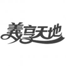 義享天地