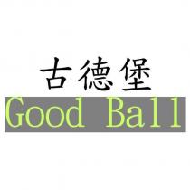 古德堡 Good Ball