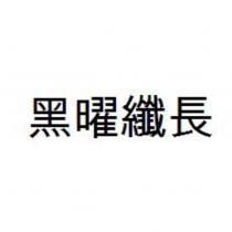 黑曜纖長