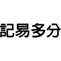 記易多分