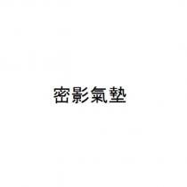 密影氣墊