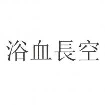 浴血長空