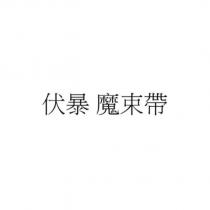 伏暴 魔束帶