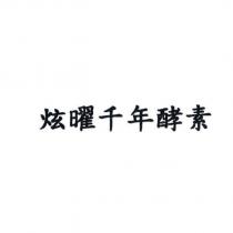 炫曜千年酵素