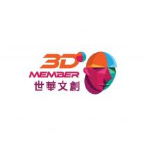 3D MEMBER 世華文創 及 圖
