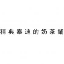 精典泰迪的奶茶鋪