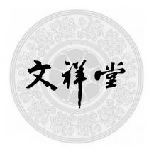 文祥堂及圖