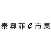 泰奧菲 e 市集