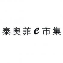 泰奧菲 e 市集