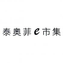 泰奧菲 e 市集