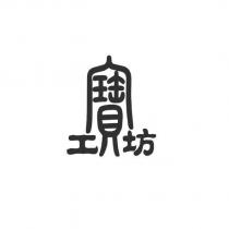 工寶坊設計圖