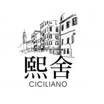 熙舍 CICILIANO 及圖