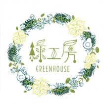 綠工房 GREENHOUSE 及圖
