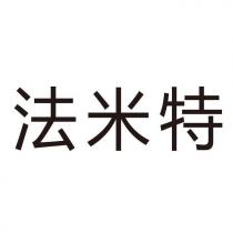 法米特