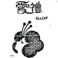 愛禮及圖 ELLEAF 