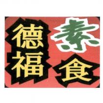 德福素食